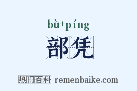 部凭是什么意思的图片